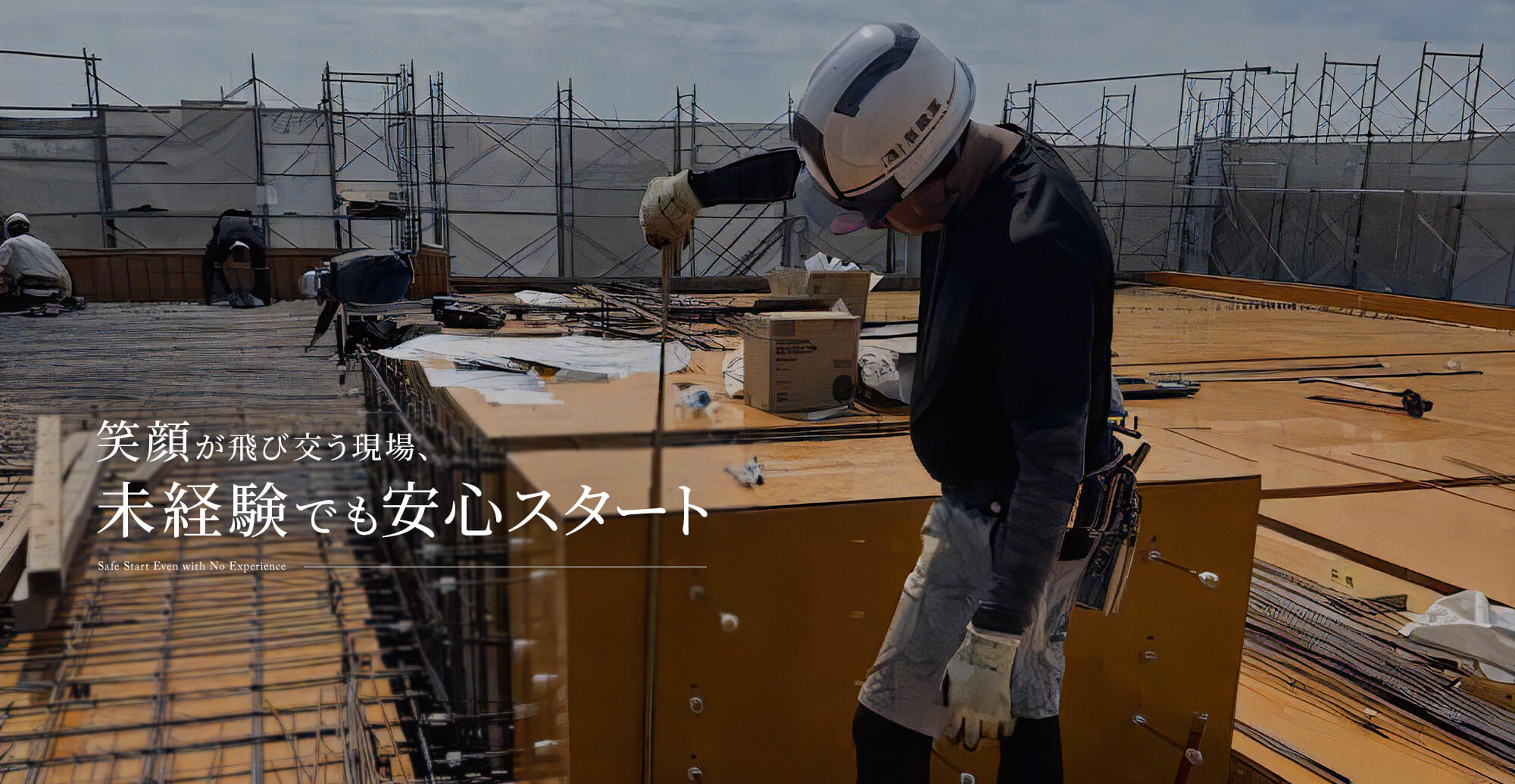 笑顔が飛び交う現場、未経験でも安心スタート！