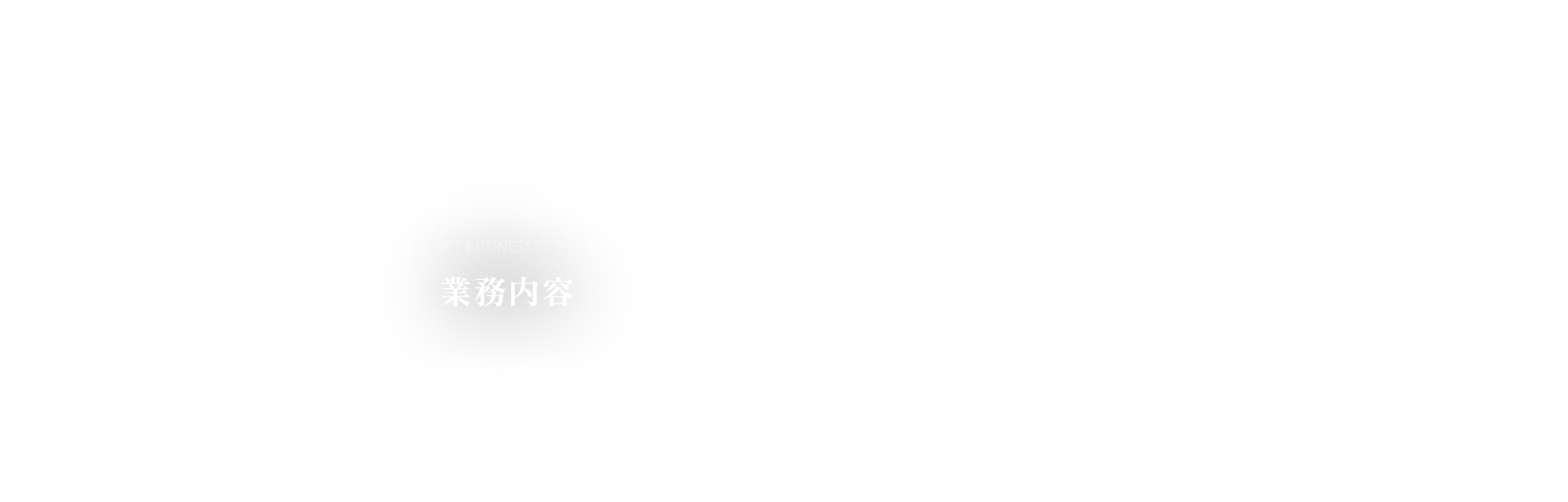 業務内容