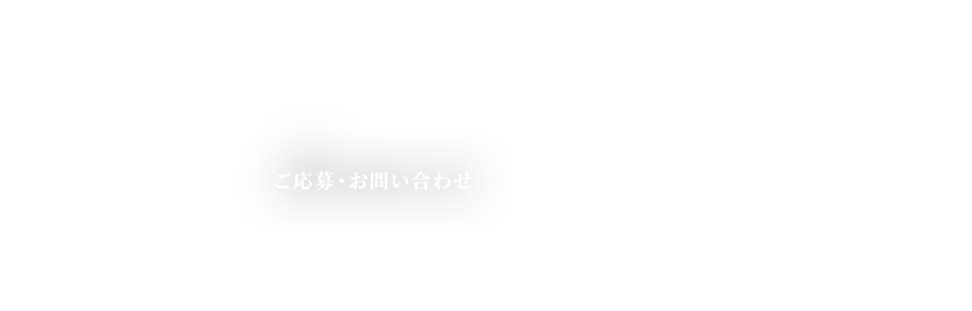 ご応募・お問い合わせ